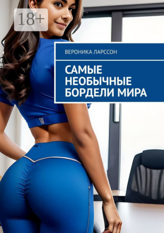 Самые необычные бордели мира. 