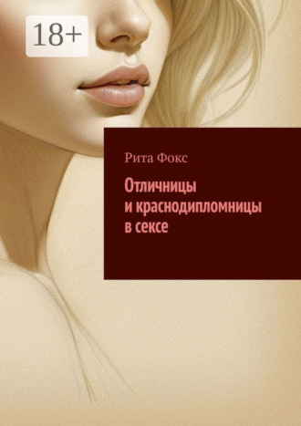 Отличницы и краснодипломницы в сексе. 