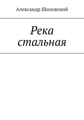 Река стальная. 
