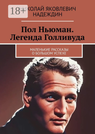 Николай Яковлевич Надеждин. Пол Ньюман. Легенда Голливуда. Маленькие рассказы о большом успехе
