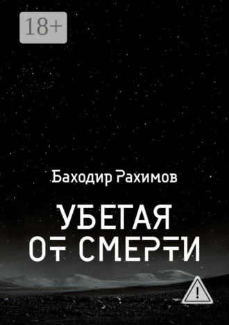 Баходир Рахимов. Убегая от смерти