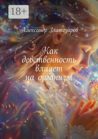 Александр Златозаров. Как девственность влияет на организм