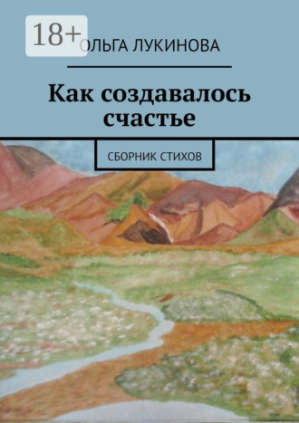 Ольга Лукинова. Как создавалось счастье. Сборник стихов