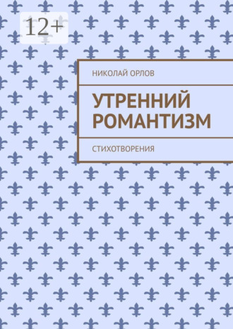 Николай Орлов. Утренний романтизм. Стихотворения