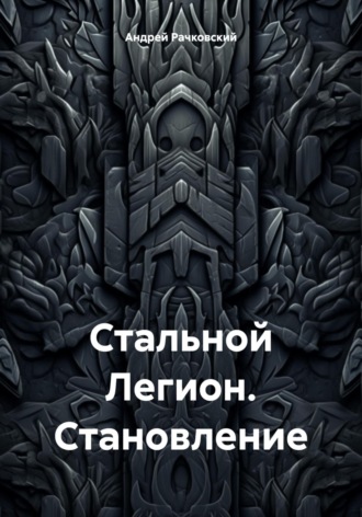 Стальной Легион. Становление. 