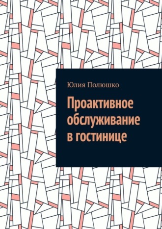 Проактивное обслуживание в гостинице. 