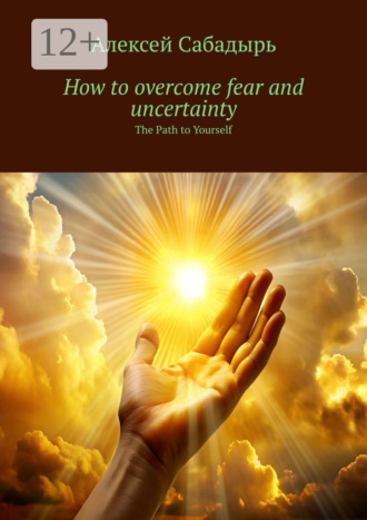 How to overcome fear and uncertainty. The Path to Yourself. 