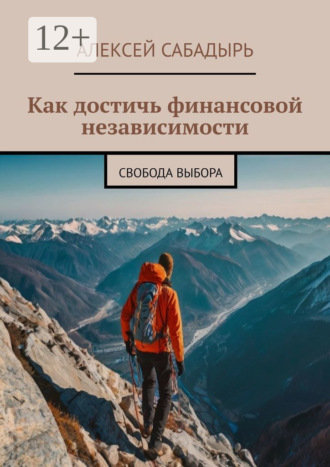 Как достичь финансовой независимости. Свобода выбора. 