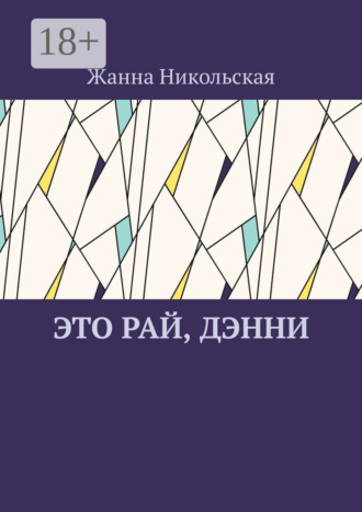 Это рай, Дэнни. Жанна Никольская