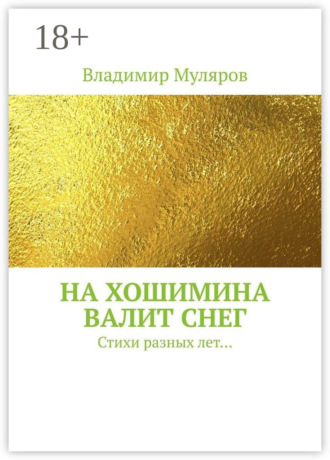 На Хошимина валит снег. Стихи разных лет…. Владимир Муляров
