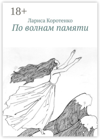 Лариса Петровна Коротенко. По волнам памяти
