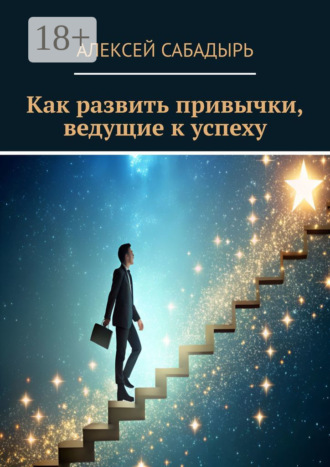 Как развить привычки, ведущие к успеху. 