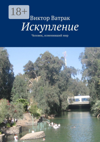 Виктор Ватрак. Искупление. Человек, изменивший мир