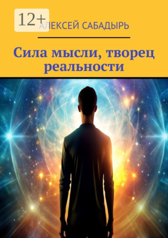 Сила мысли, творец реальности. 