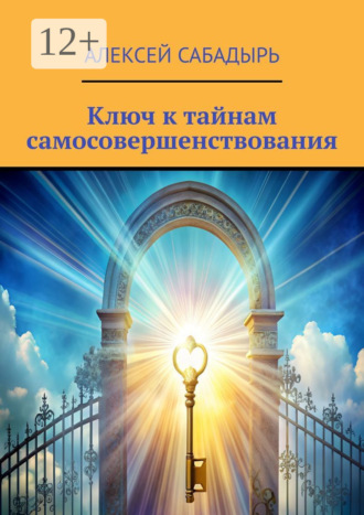 Ключ к тайнам самосовершенствования. 