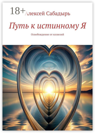 Путь к истинному Я. Освобождение от иллюзий. 