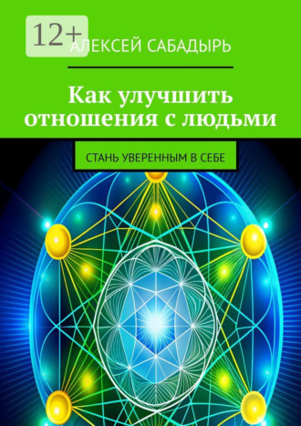 Как улучшить отношения с людьми. Стань уверенным в себе. 