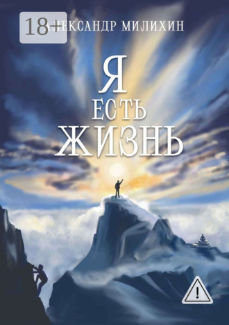 Александр Милихин. Я есть жизнь