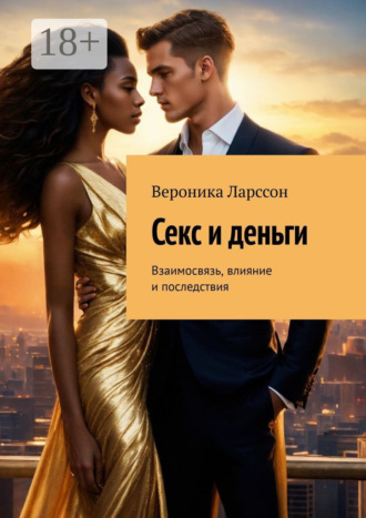 Секс и деньги. Взаимосвязь, влияние и последствия. 