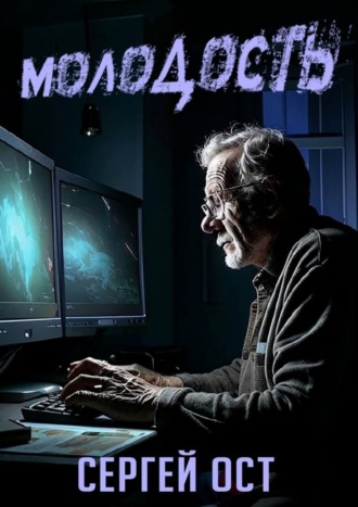 Молодость. 