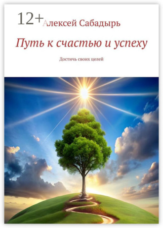 Путь к счастью и успеху. Достичь своих целей. 