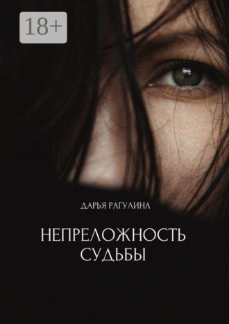 Непреложность судьбы. 