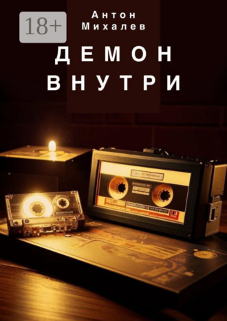 Антон Константинович Михалев. Демон внутри