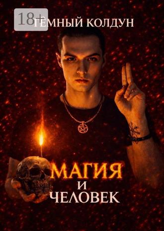 Тёмный Колдун. Магия и Человек