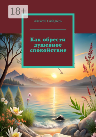 Как обрести душевное спокойствие. 