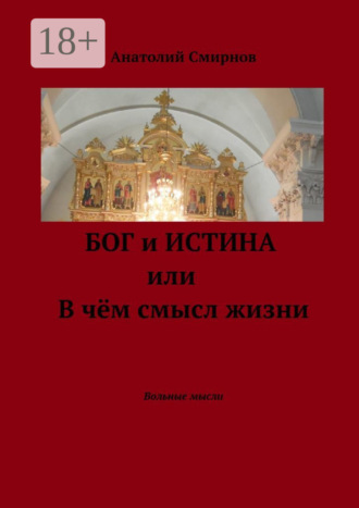Бог и истина, или В чём смысл жизни. Вольные мысли. 