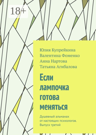 Если лампочка готова меняться. Душевный альманах от настоящих психологов. Выпуск третий. Юлия Купрейкина