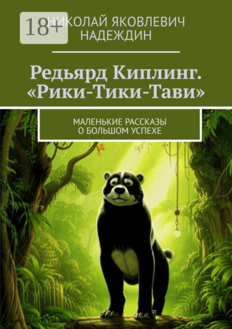 Редьярд Киплинг. «Рики-Тики-Тави». Маленькие рассказы о большом успехе. Николай Яковлевич Надеждин