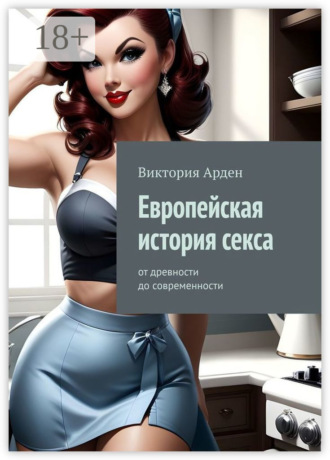 Виктория Арден. Европейская история секса. От древности до современности