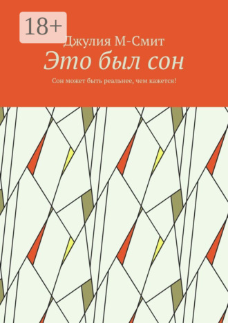 Джулия М-Смит. Это был сон. Сон может быть реальнее, чем кажется!