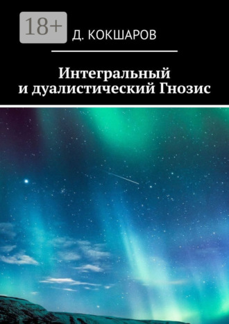 Д. Кокшаров. Интегральный и дуалистический Гнозис