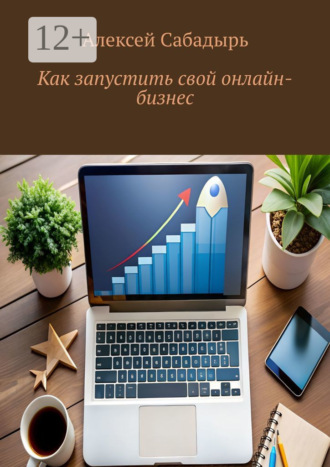 Как запустить свой онлайн-бизнес. 