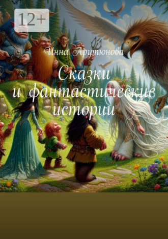 Инна Арутюнова. Сказки и фантастические истории