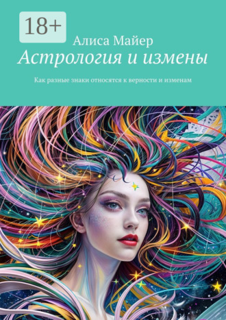 Алиса Майер. Астрология и измены. Как разные знаки относятся к верности и изменам