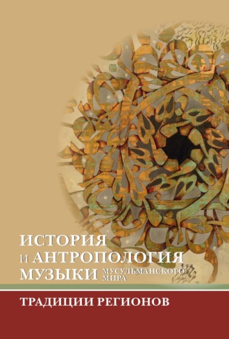 История и антропология музыки мусульманского мира. Традиции регионов. Сборник статей