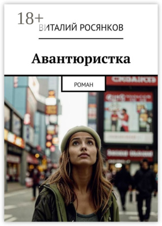 Авантюристка. Роман. Виталий Росянков