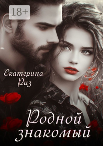 Родной знакомый. 
