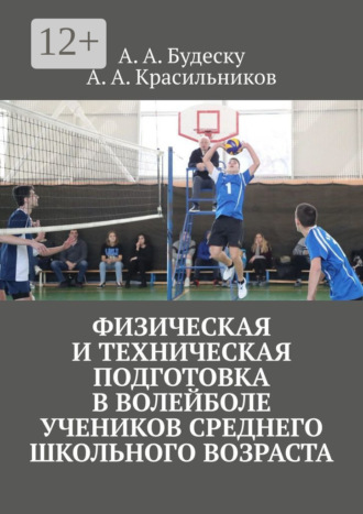 Анастасия Андреевна Будеску. Физическая и техническая подготовка в волейболе учеников среднего школьного возраста