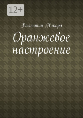 Валентин Никора. Оранжевое настроение
