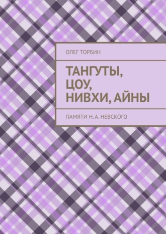 Олег Торбин. Тангуты, цоу, нивхи, айны. Памяти Н. А. Невского