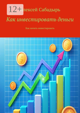 Как инвестировать деньги. Как начать инвестировать. 