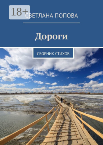 Дороги. Сборник стихов. 