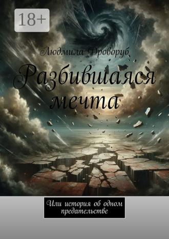 Людмила Дроворуб. Разбившаяся мечта. Или история об одном предательстве