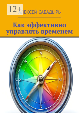 Как эффективно управлять временем. 