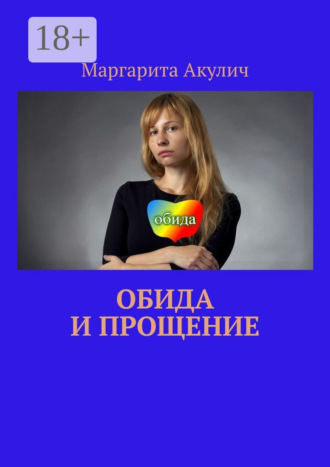 Обида и прощение. 