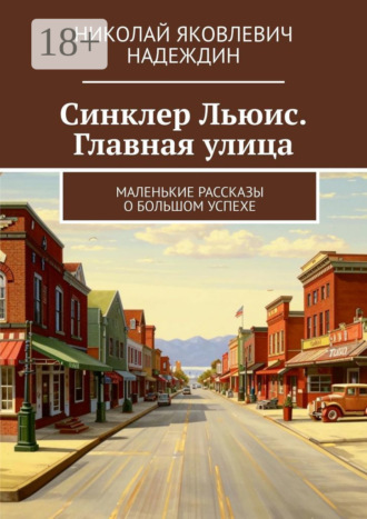 Николай Яковлевич Надеждин. Синклер Льюис. Главная улица. Маленькие рассказы о большом успехе